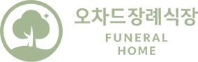 오차드장례식장
